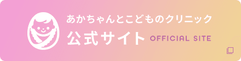 あかちゃんとこどものクリニック公式サイト