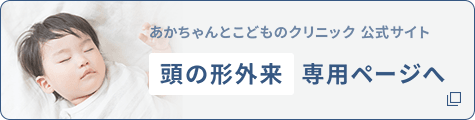 あかちゃんとこどものクリニック公式サイト 頭の形外来専用ページ