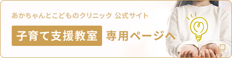あかちゃんとこどものクリニック公式サイト 子育て支援教室専用ページ