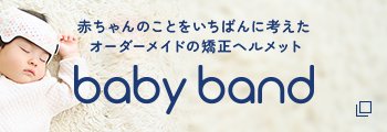赤ちゃんのことをいちばんに考えた  オーダーメイドの矯正ヘルメット baby band