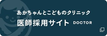 あかちゃんとこどものクリニック 医師採用サイト