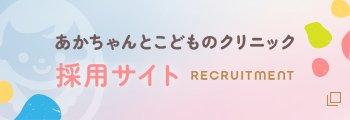 あかちゃんとこどものクリニック 採用サイト